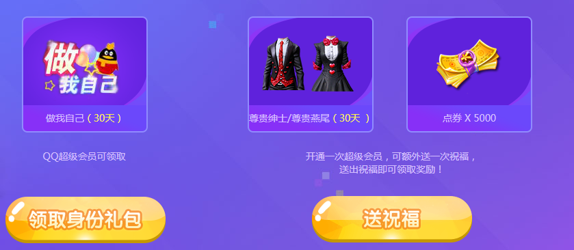 《炫舞时代》四周年，超级会员和你一起拿周年福利！