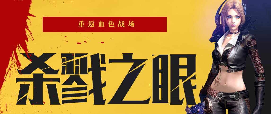 《永恒之塔》【老区】线上活动：杀戮之眼