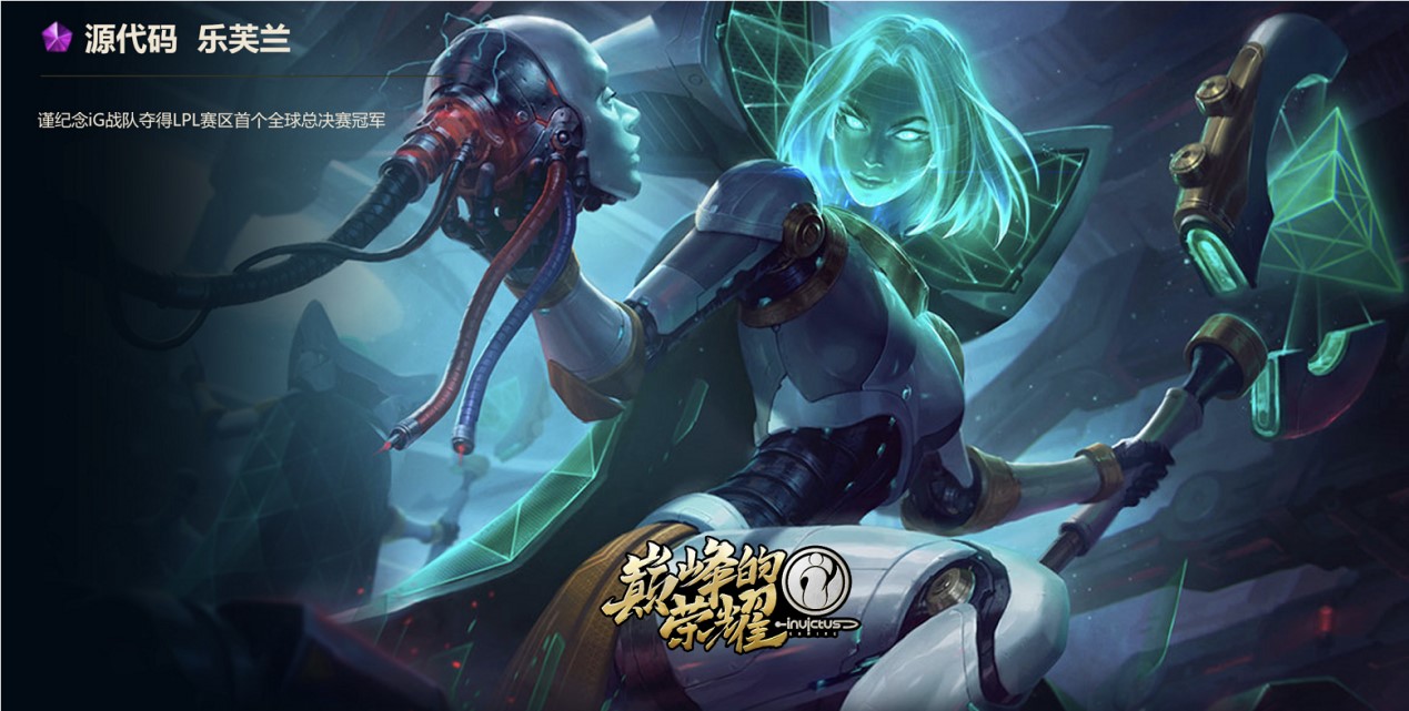 《英雄联盟》恭贺iG：第三波来袭预告 全球总决赛冠军皮肤-巅峰的荣耀.iG