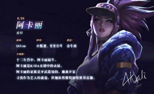 《LOL》KDA女团阿卡丽个人资料、身高、星座、绰号详解