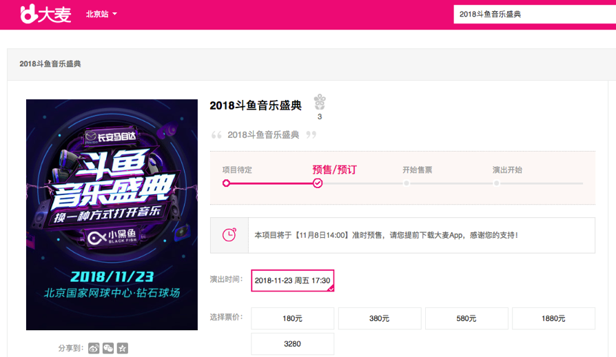 2018斗鱼音乐盛典倒计时启动，门票火热开抢中！