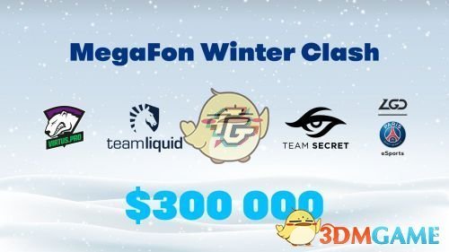 DOTA2全新赛事冬季对抗赛袭来 六支强队齐聚莫斯科