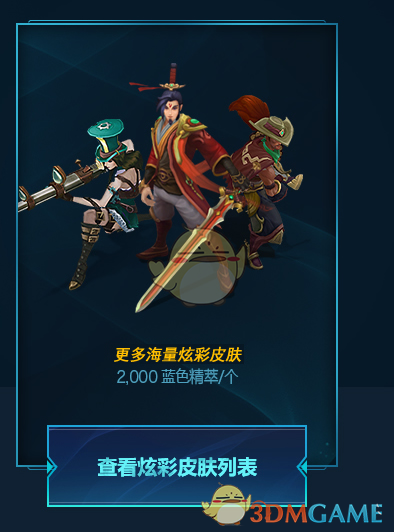 《LOL》蓝色精粹商店炫彩皮肤价格表