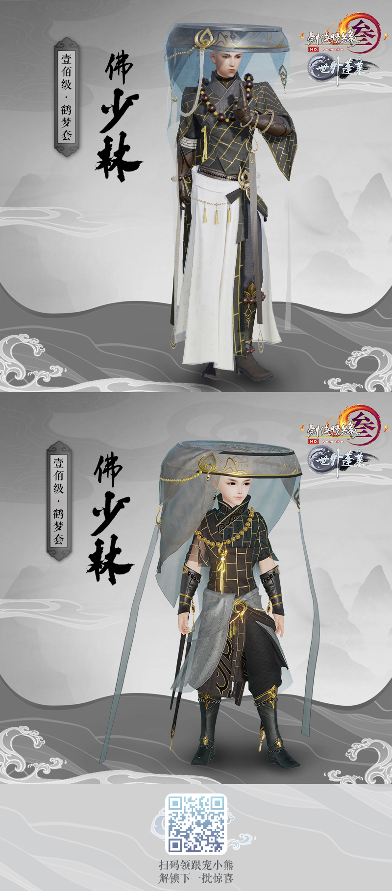 《剑网3》少林门派100级新校服鹤梦套赏析