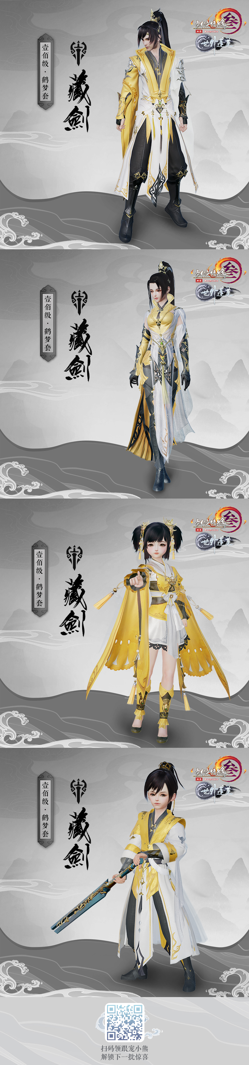 《剑网3》藏剑100级新校服鹤梦套赏析