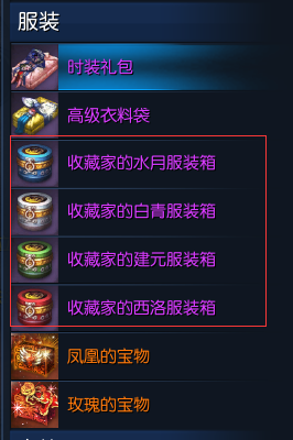 《剑灵》时装变换功能新增4款服装箱