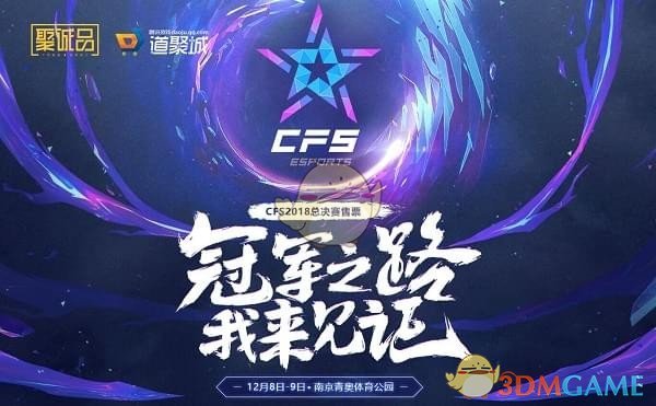 《CF》CFS2018世界总决赛购票指南