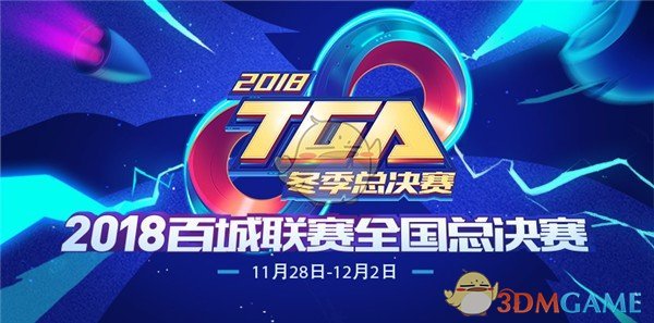 《CF》TGA大奖赛圆满落幕