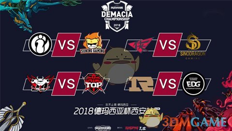 2018德玛西亚杯冬季赛西安站比赛看点指南