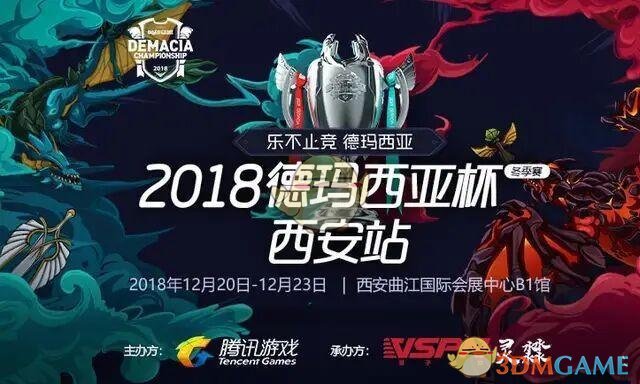 2018德玛西亚杯冬季赛西安站比赛看点指南