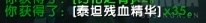 《魔兽世界》泰坦残血精华获得方法