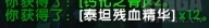 《魔兽世界》泰坦残血精华获得方法