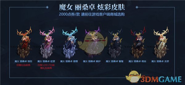 《LOL》魔女系列皮肤正式上架开售