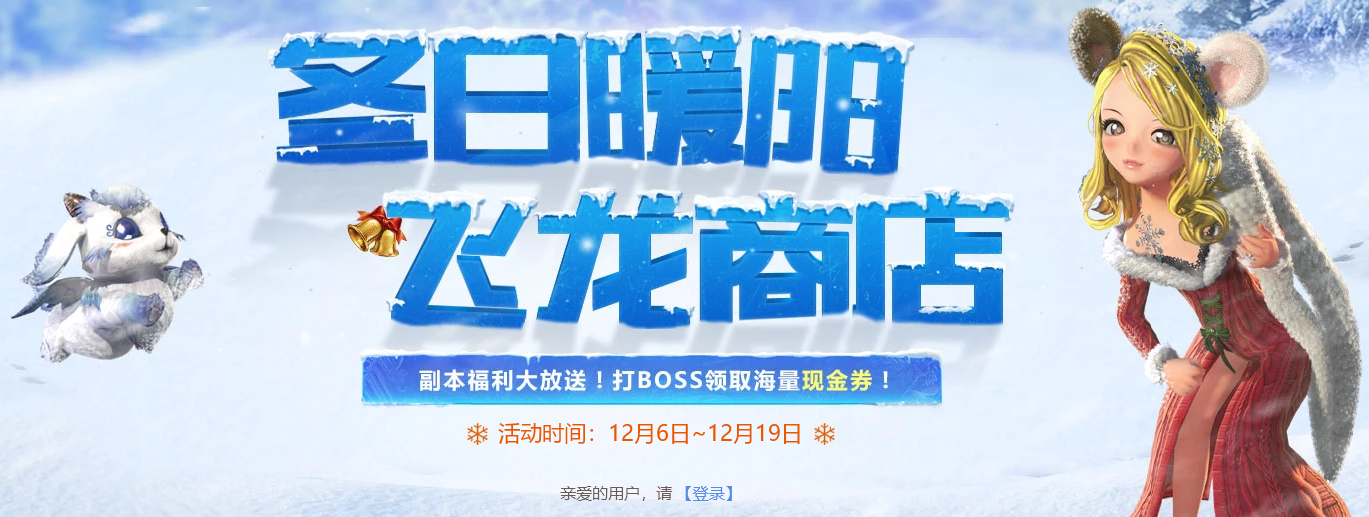 《剑灵》冬日暖阳飞龙商店活动正式开启