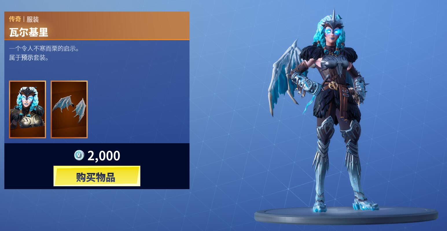 《堡垒之夜》12月11日商城更新瓦尔基里套装上架