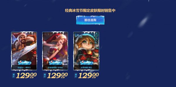 《LOL》往年冰雪节皮肤购买地址