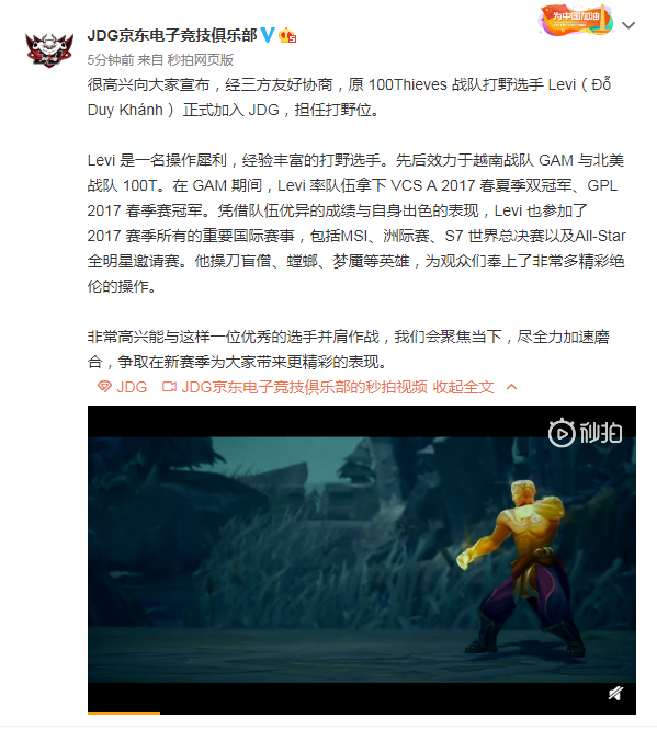 JDG战队官宣：原100T打野选手Levi正式加入