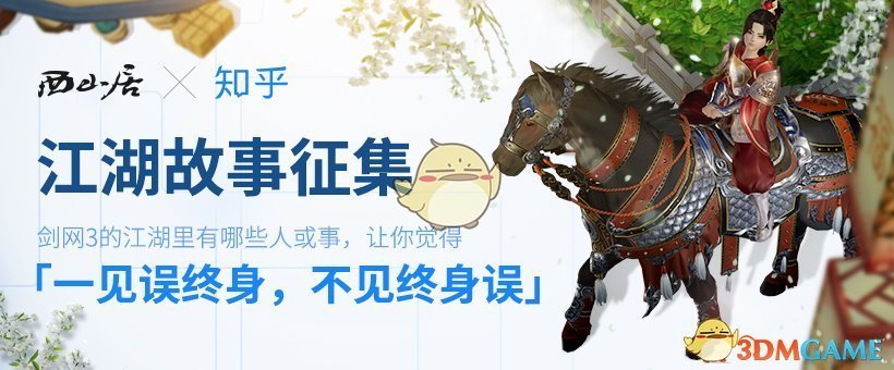 《剑网3》江湖故事征集送稀有挂件活动开启