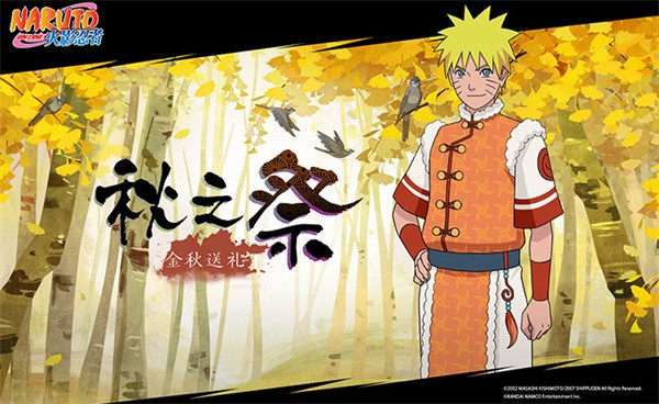 鸣人生日会盛大启幕 参与活动免费送鸣人【中国风】！