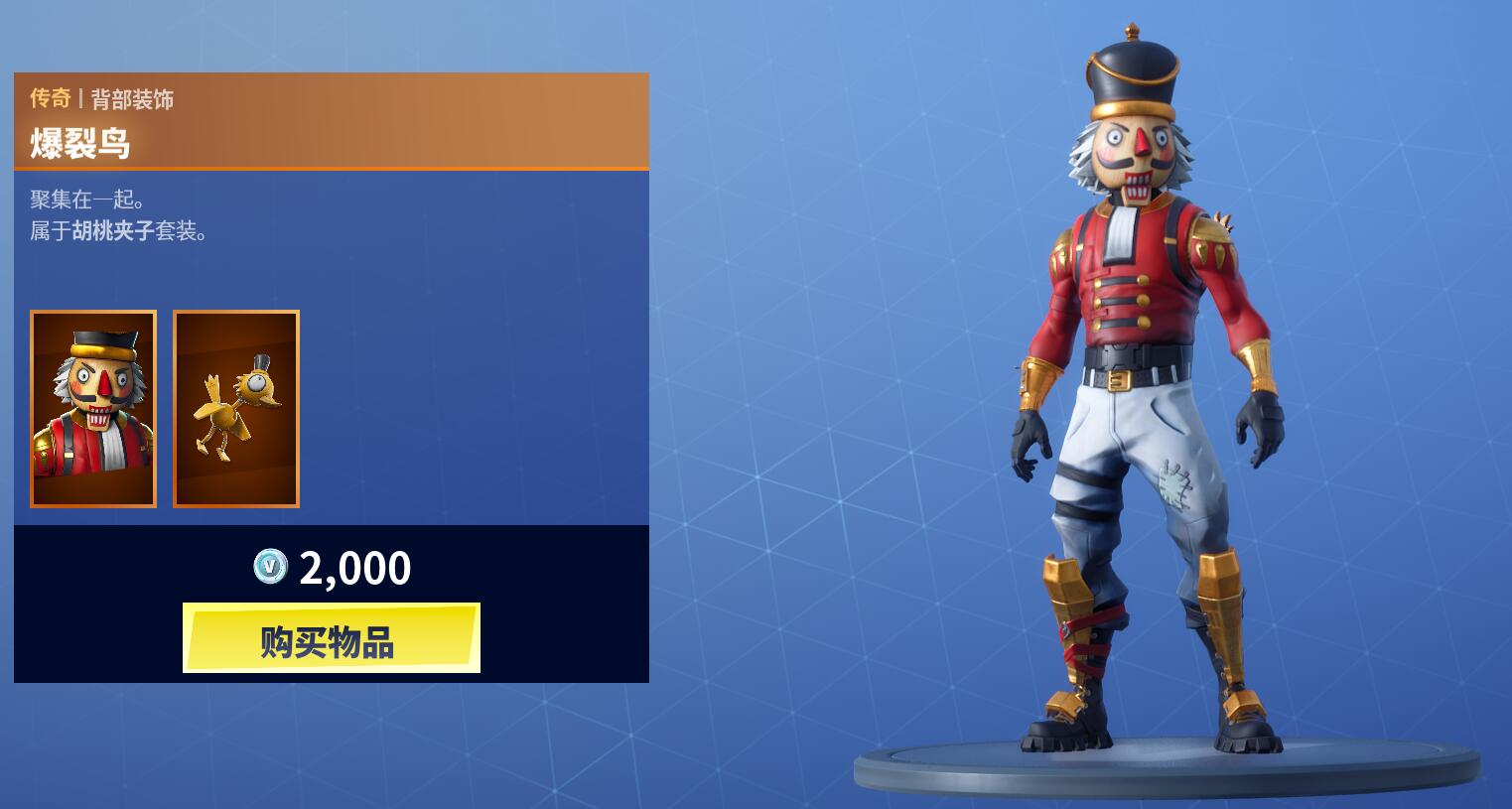 《堡垒之夜》12月20日商城更新 胡桃夹子套装上架