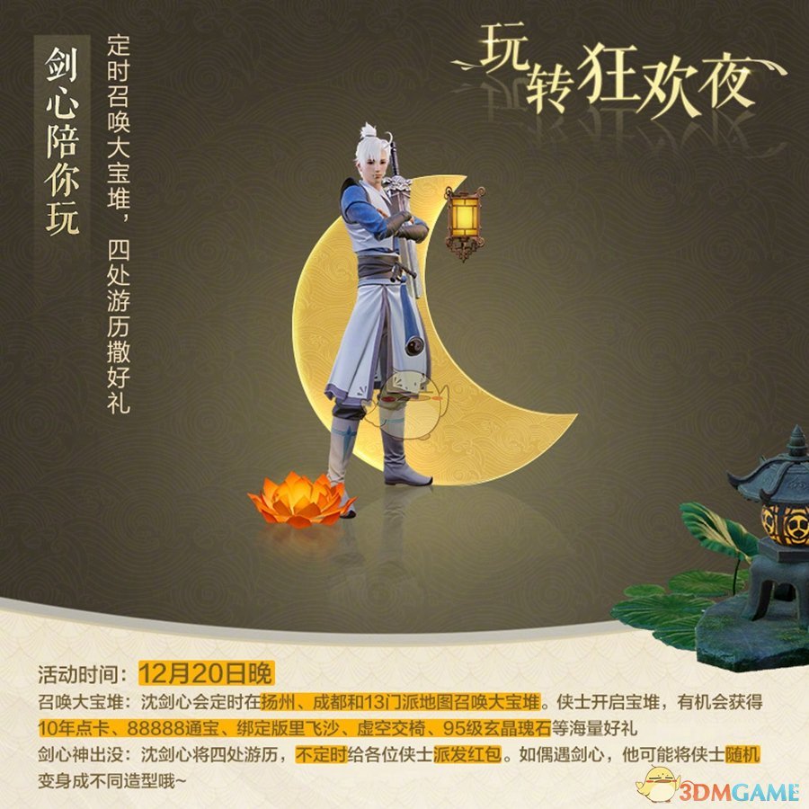 《剑网3》百级之约狂欢夜活动12月20日晚开启