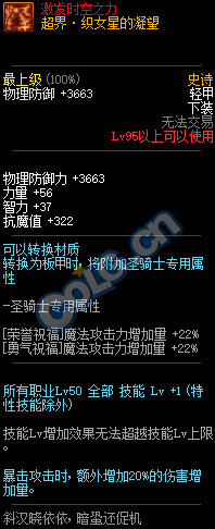 《DNF》95超时空旋涡史诗防具属性