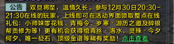 《天涯明月刀》12月30日在线领奖励活动公告