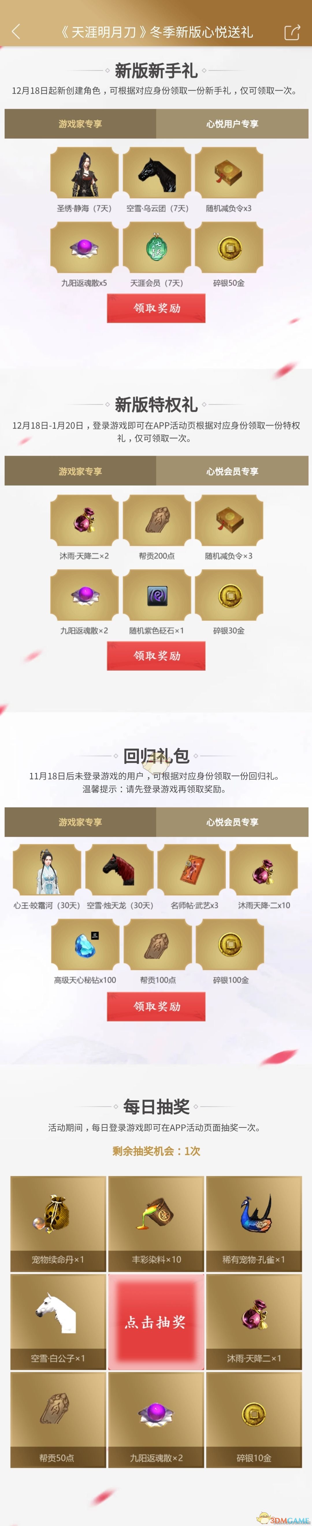 《天涯明月刀》心悦俱乐部活动礼包领取方法