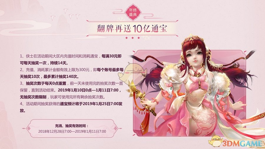 《剑网3》2018年终庆典开启 全新外观盒子上架