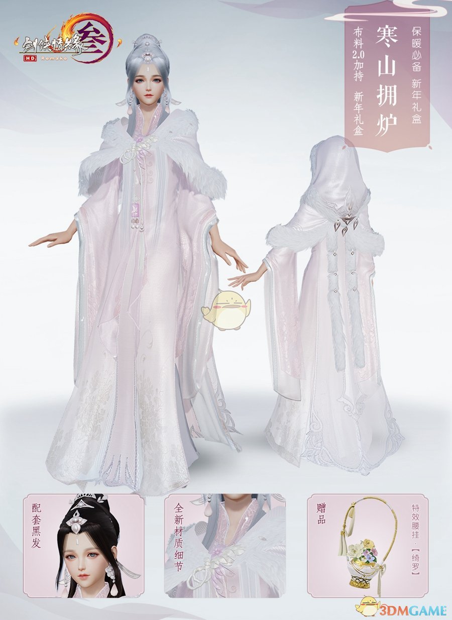 《剑网3》2018年终庆典开启 全新外观盒子上架