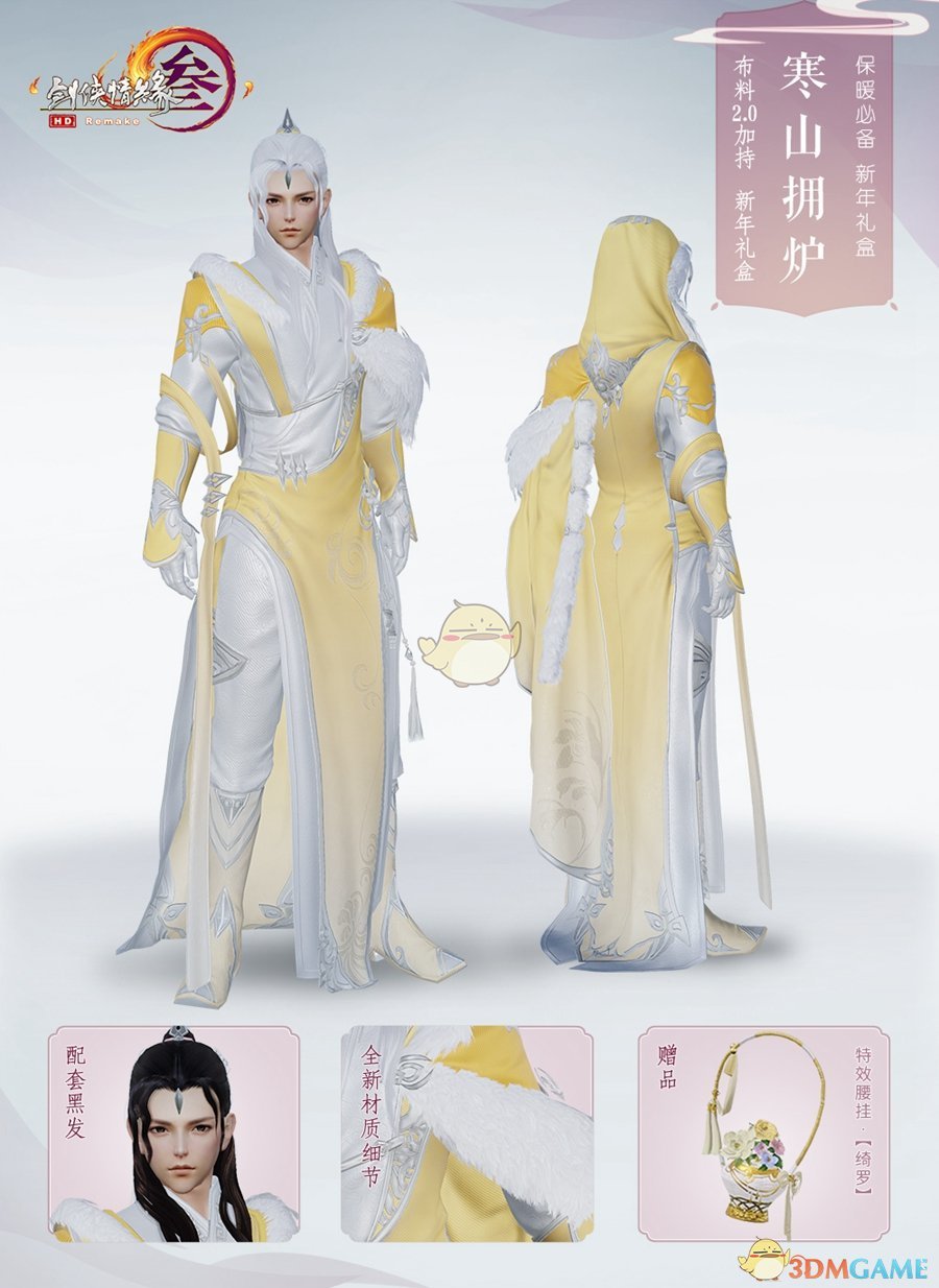 《剑网3》2018年终庆典开启 全新外观盒子上架