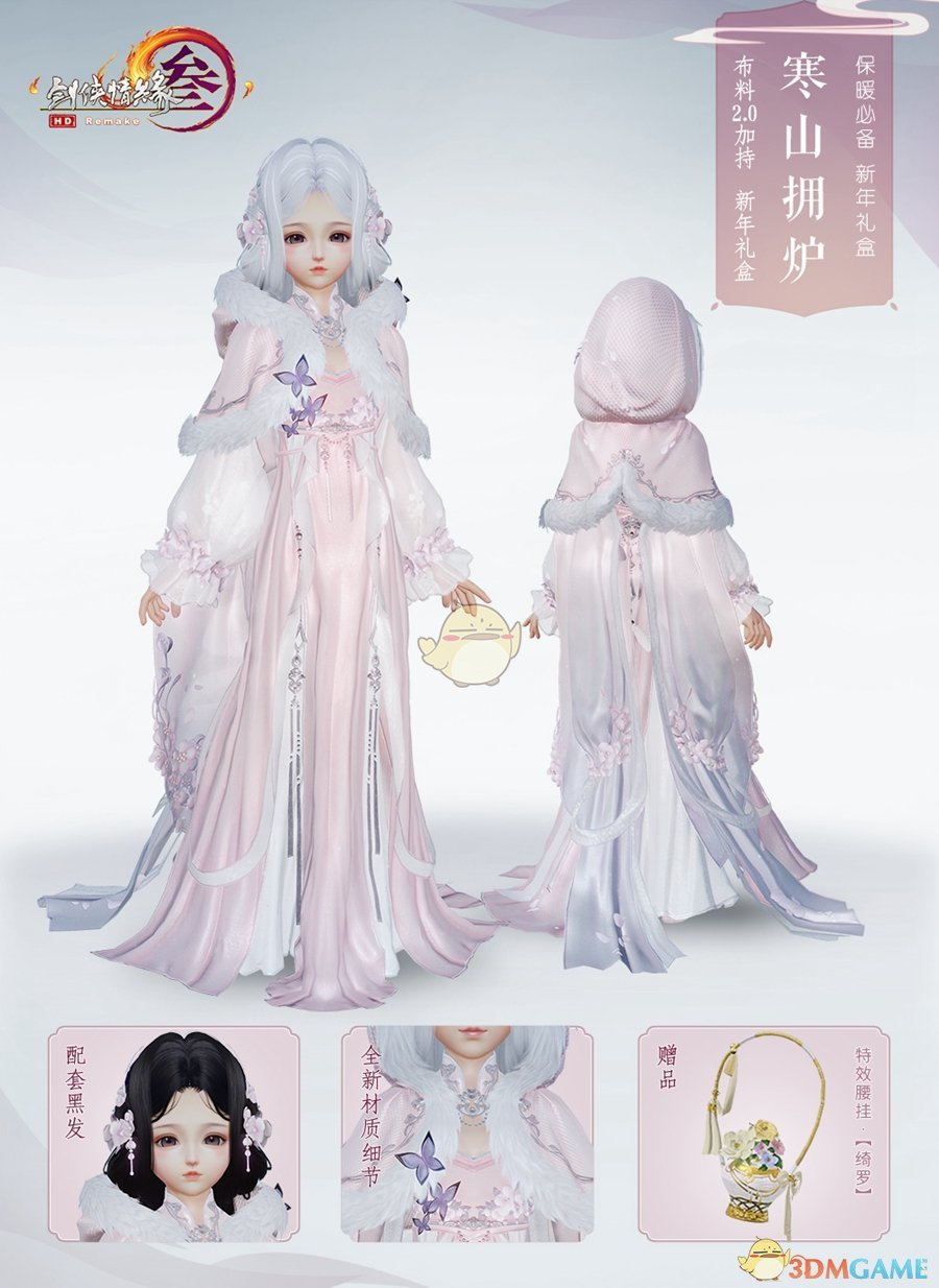 《剑网3》2018年终庆典开启 全新外观盒子上架