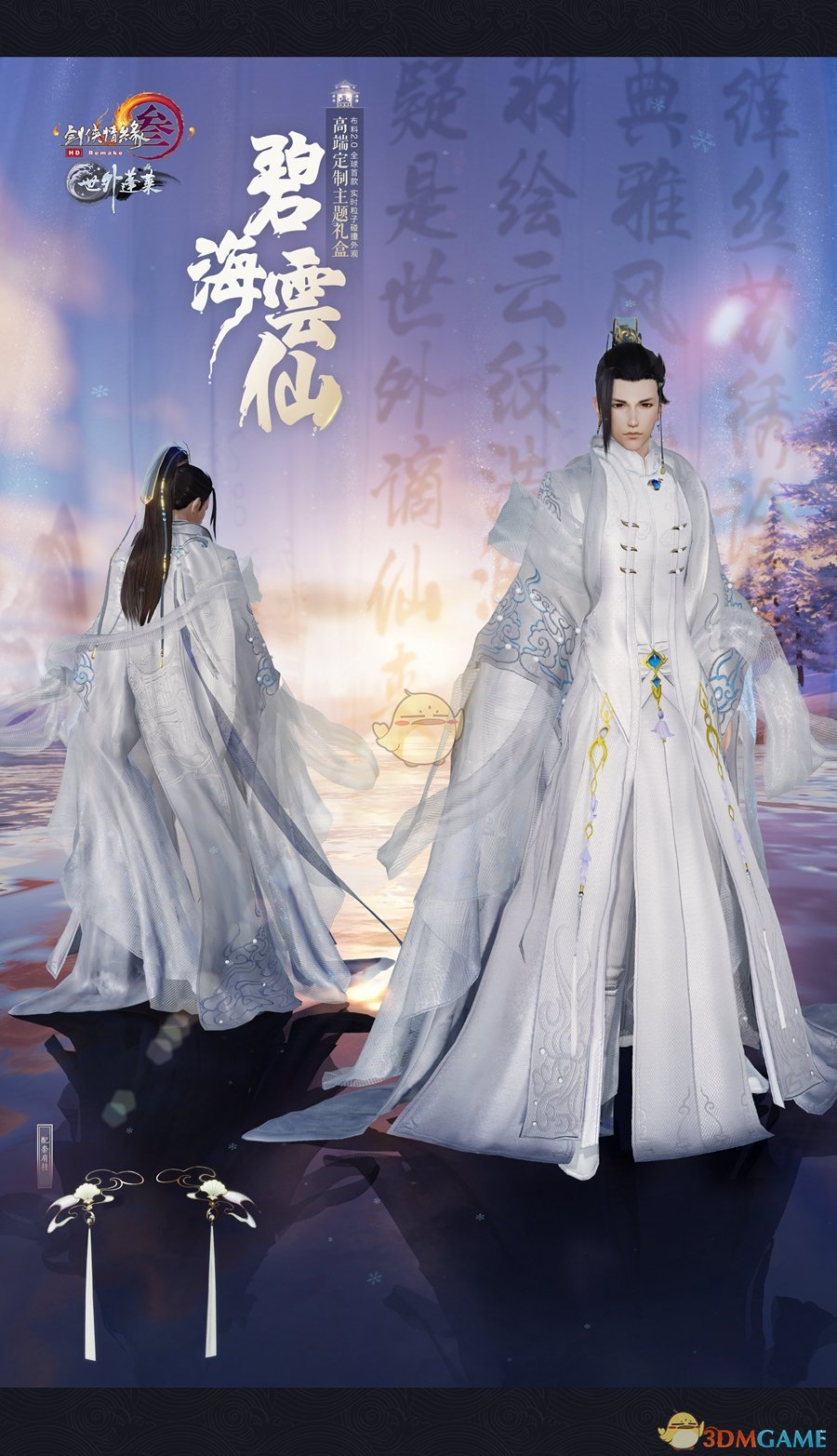 《剑网3》2018年终庆典开启 全新外观盒子上架