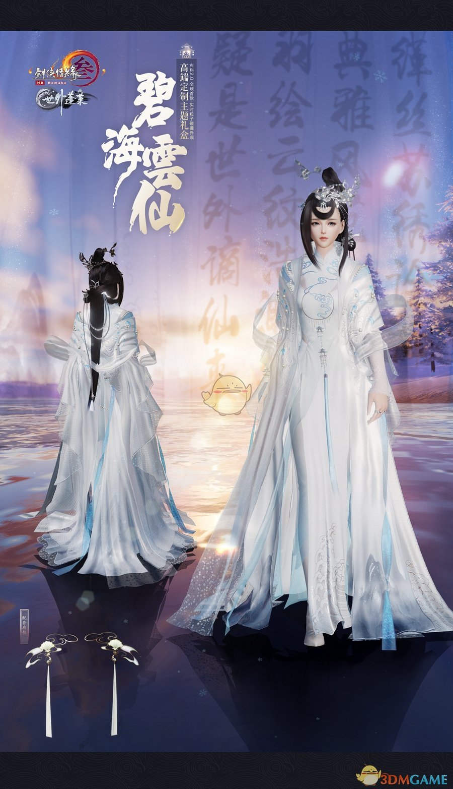 《剑网3》2018年终庆典开启 全新外观盒子上架