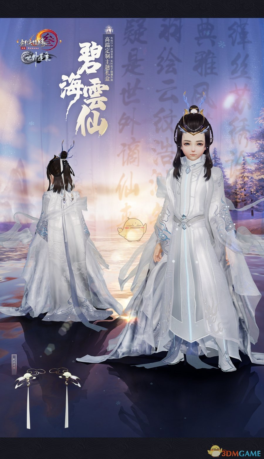 《剑网3》2018年终庆典开启 全新外观盒子上架