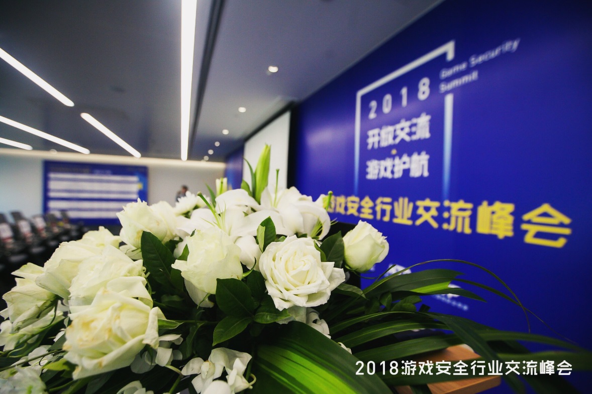 2018游戏安全行业交流峰会召开，开放交流，为游戏护航