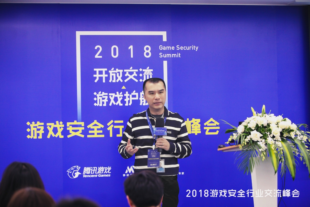2018游戏安全行业交流峰会召开，开放交流，为游戏护航