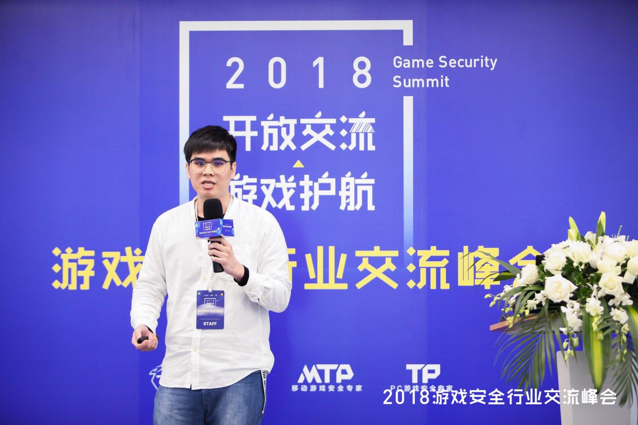 2018游戏安全行业交流峰会召开，开放交流，为游戏护航