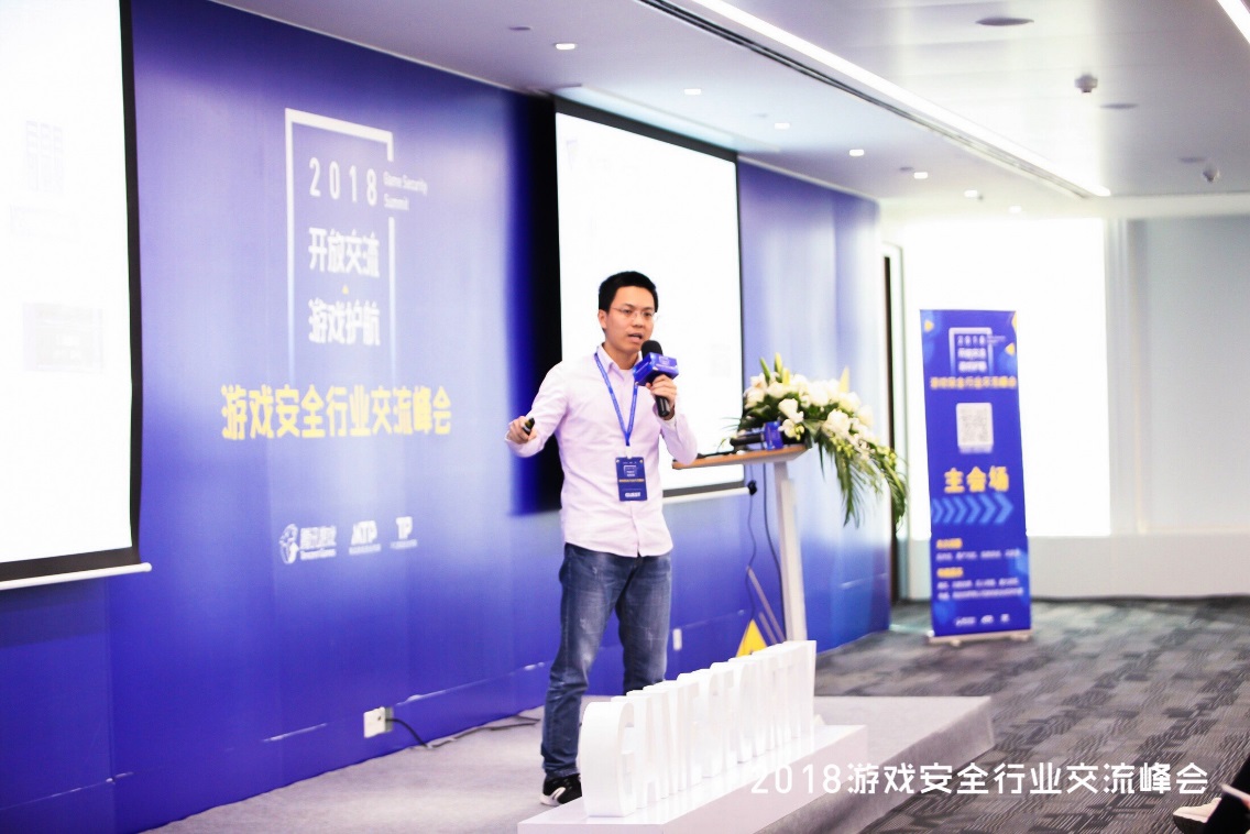 2018游戏安全行业交流峰会召开，开放交流，为游戏护航
