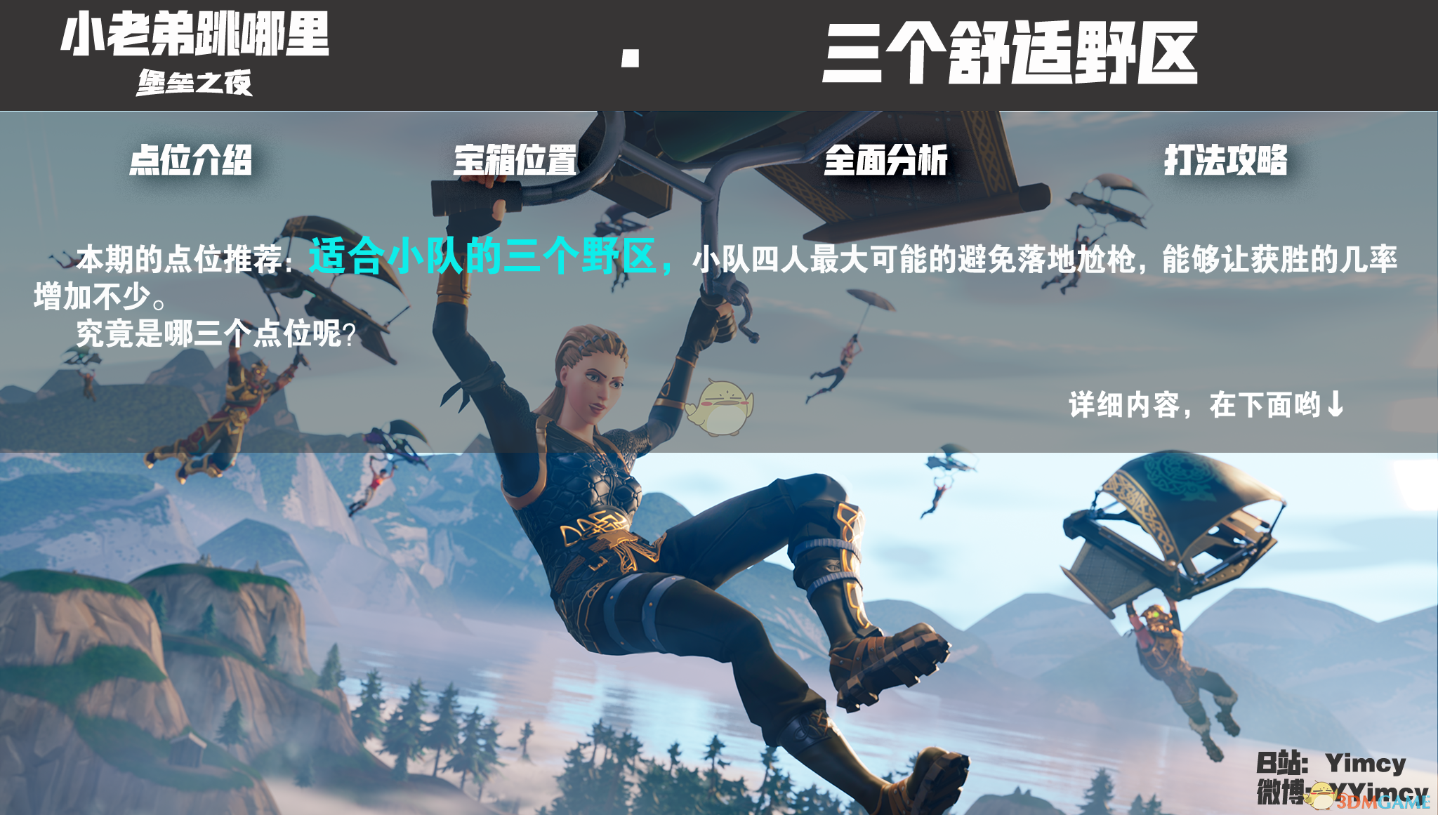 《堡垒之夜》组排野区跳点攻略