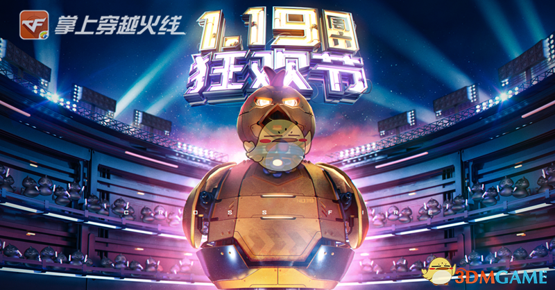 《CF》1月19日周六狂欢节活动预告