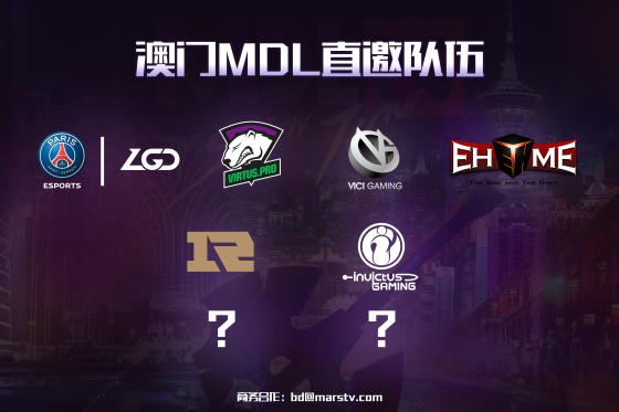 2019MDL国际精英邀请赛预选赛告一段落 六支队伍已集结