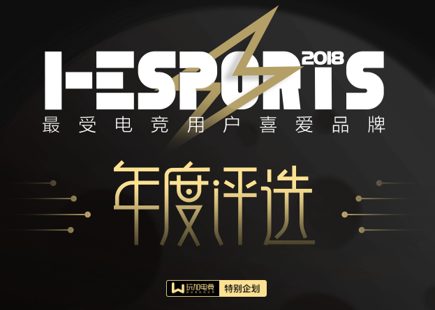 I-ESPORTS评选最终获奖名单公布：厂长获最受欢迎电竞选手