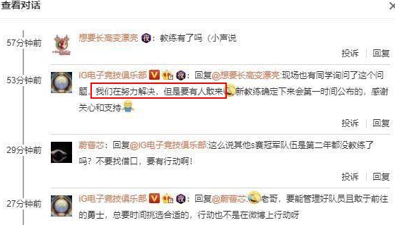 IG官博回应主教练问题：因为没人敢来