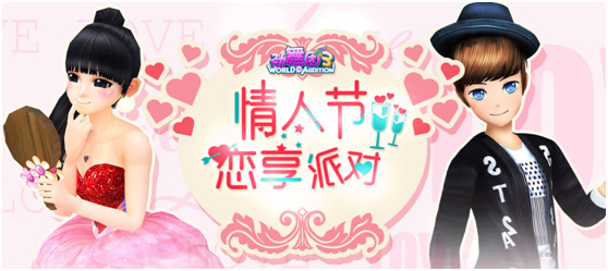 《劲舞团3》恋享派对 天天都过情人节