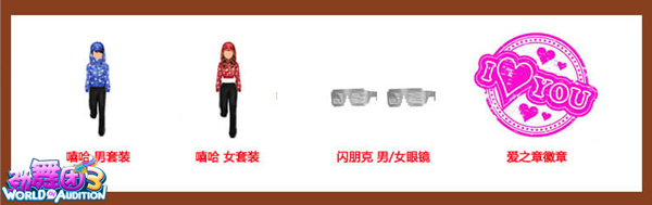 《劲舞团3》恋享派对 天天都过情人节