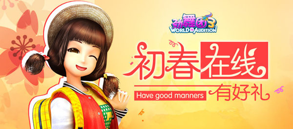 初春邂逅《劲舞团3》 寻找属于你的浪漫