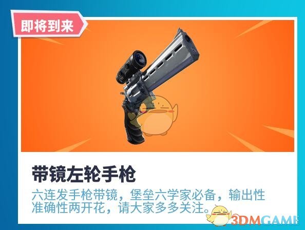 《堡垒之夜》全新武器带镜左轮手枪公布