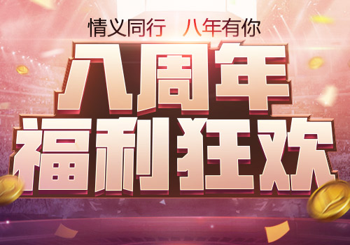 《诺亚传说》8年相伴感谢有你 10月6日新服