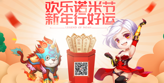 《诺亚传说》年度狂欢诺米节 12月29日新服开启